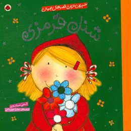 شیرین ترین قصه های جهان / شنل قرمزی